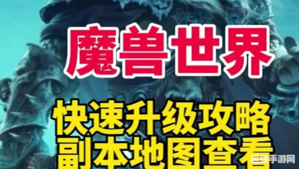 魔兽世界升级攻略