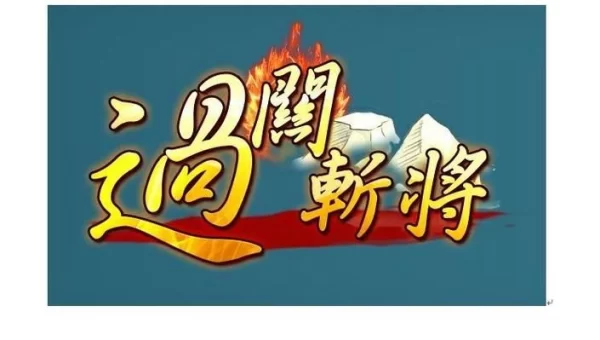 wow过关斩将
