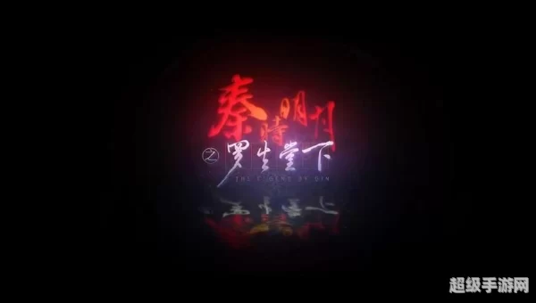 秦时明月之罗生堂下