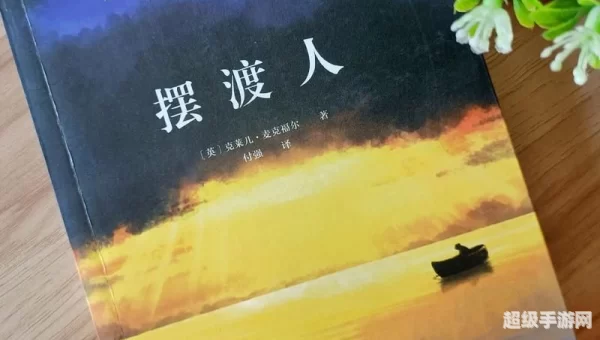 摆渡人生