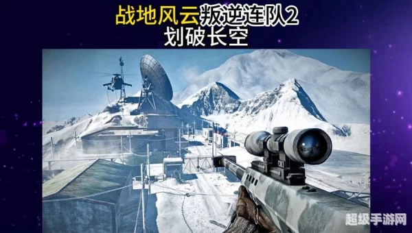 战地 叛逆连队2