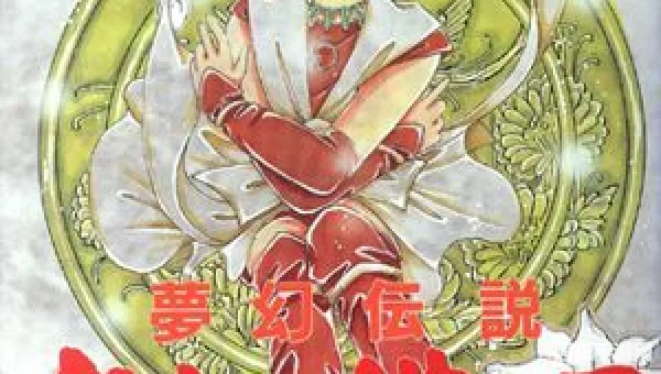 梦幻传说