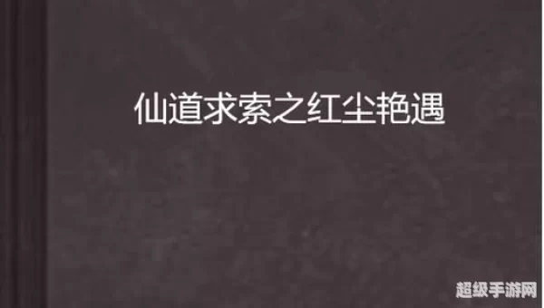 仙道求索txt