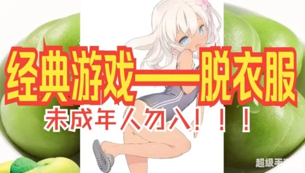脱衣服游戏