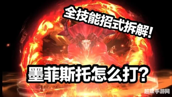 墨菲斯托怎么打