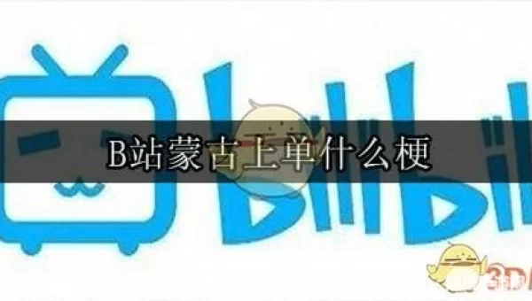 蒙古上单什么梗