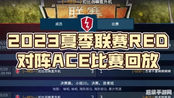 ace联赛