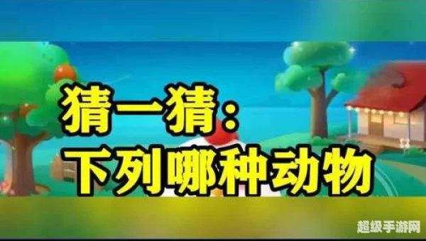 以下哪种动物蚂蚁庄园