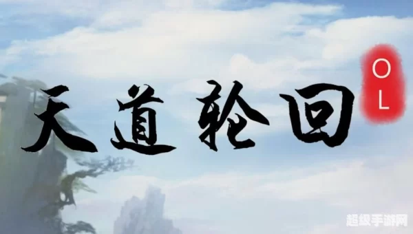 天道下载