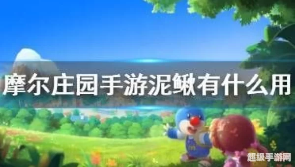 摩尔庄园泥鳅