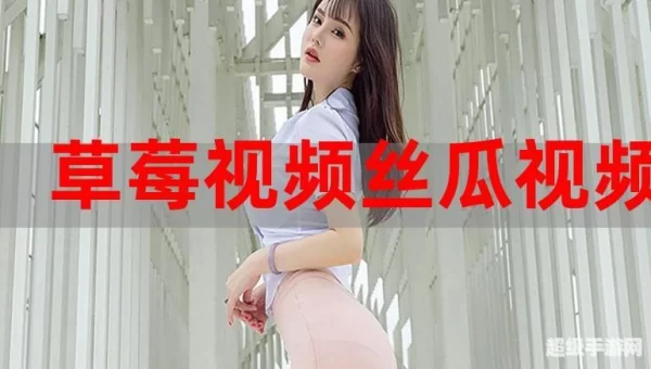 草莓香蕉榴莲黄瓜丝瓜茄子软件