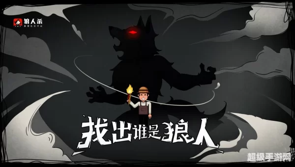 口袋狼人杀