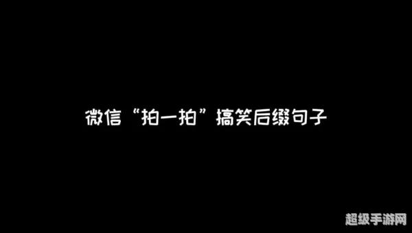 微信拍一拍后缀创意搞笑