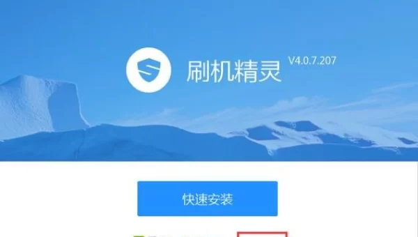 刷机精灵软件下载