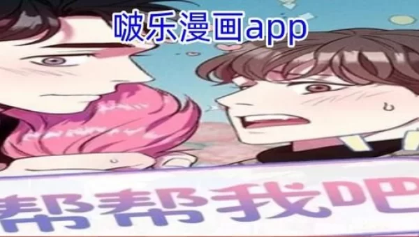 啵乐漫画app下载