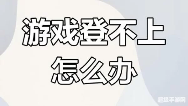 英雄联盟无法进入游戏