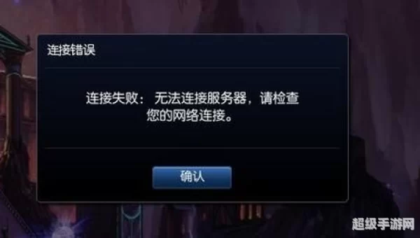 英雄联盟连接失败