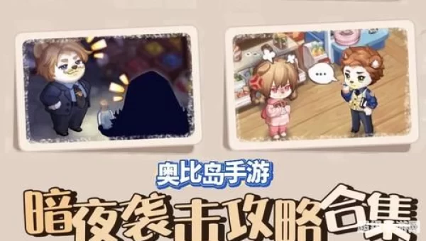 奥比岛暗夜袭击
