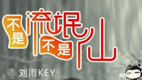 小爷我算不上流氓也算不上仙是什么歌