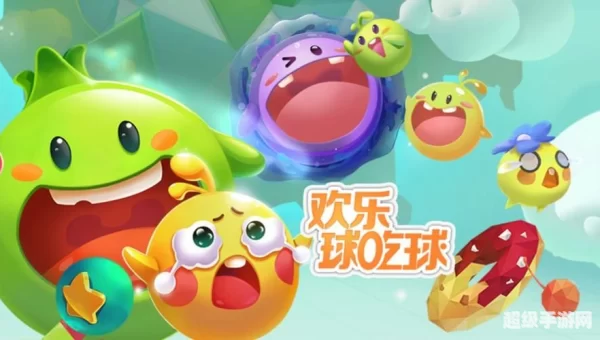 欢乐球球怎么玩