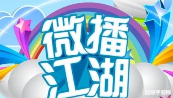 微波江湖