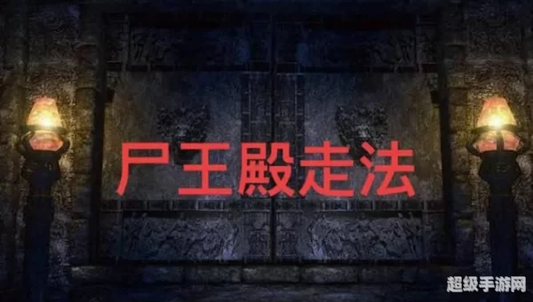 尸王殿入口