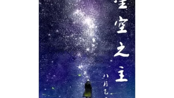 星空小说