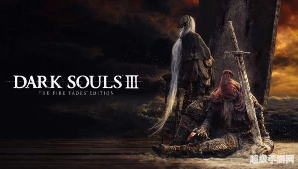 黑暗之魂3 dlc2