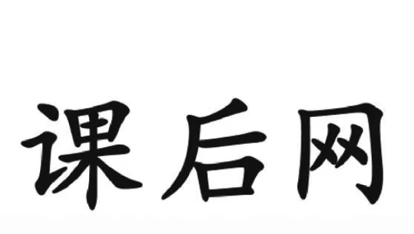 课后网