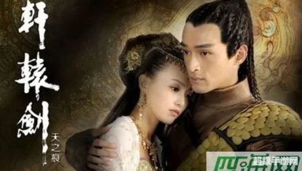 轩辕剑剧情介绍