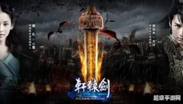 轩辕剑剧情介绍