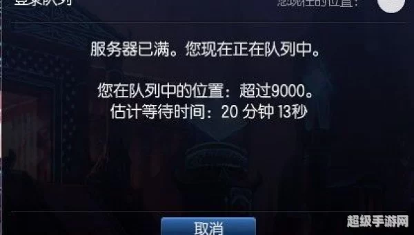 英雄联盟服务器已满