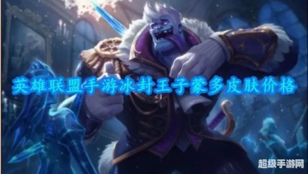 蒙多蒙多皮肤多少钱