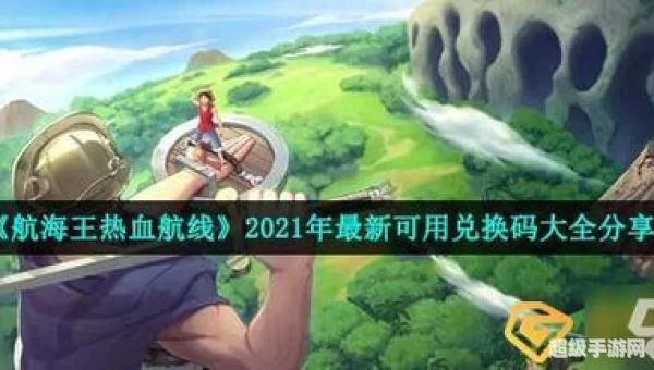 海贼王热血航线兑换码艾斯