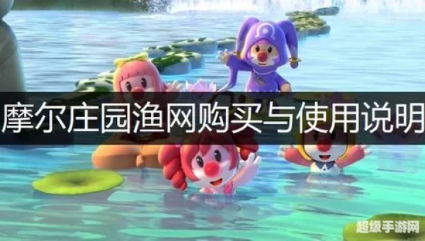 摩尔庄园渔网怎么买