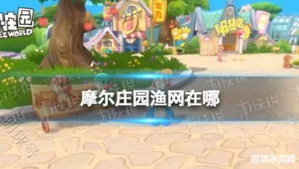 摩尔庄园渔网怎么买