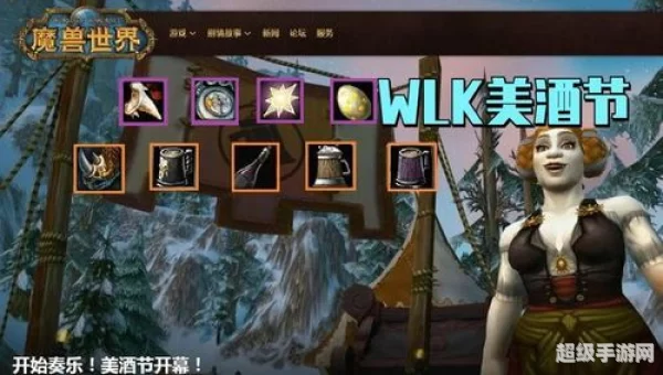 魔兽世界美酒节