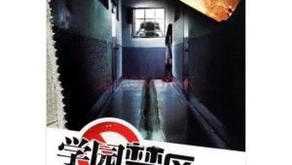 学园禁区