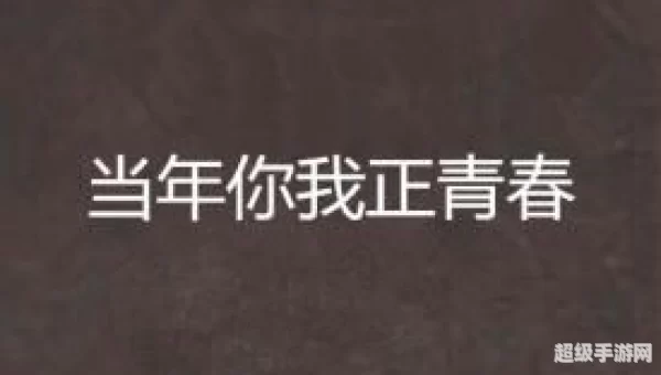 你我当年