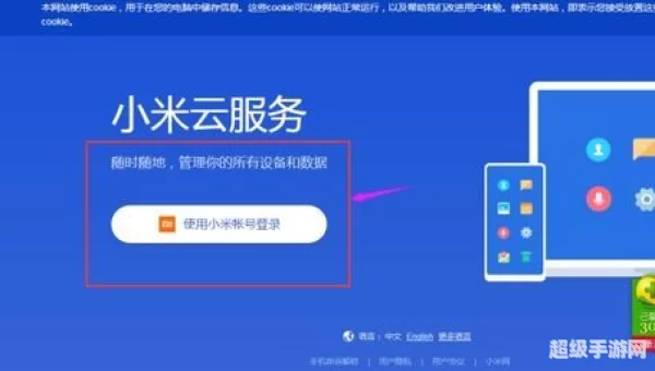小米官网登陆：轻松掌握账号安全与便捷操作